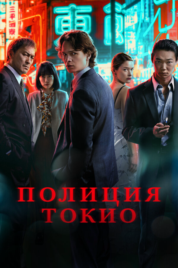 Полиция Токио - постер